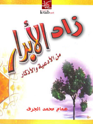 cover image of زاد الابرار من الادعية و الاذكار